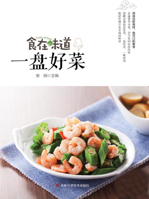Cover image for 食在味道 一盘好菜